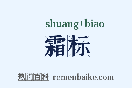 霜标是什么意思的图片